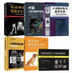 【正版精裝·譯版 / 中文】獸醫學專業書籍- X線 超聲診斷 B超：《小動物臨床X線讀片訓練》/《犬貓X線與超聲診斷技術》/《小動物X線與超聲手冊》/《小動物B超診斷彩色圖譜》/《獸醫X線擺位技術手冊》/《犬貓X線擺位與X線解剖圖譜》