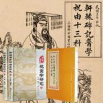 軒轅碑記祝由十三科/軒轅黃帝祝由學研究