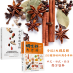 【調味料大百科】+【中式香料百科】