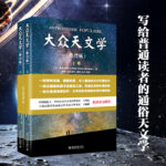 【大眾天文學】（修訂版，上下册）