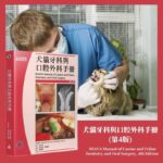 【繁體中文】犬貓牙科與口腔外科手冊(4版) [BSAVA Manual of Canine and Feline Dentistry and Oral Surgery, 4th Edition]