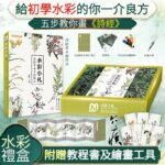 水彩小札詩經草木手繪技法禮盒（含：技法教程+折子+水彩教學視頻+18色水彩固體顏料+尼龍水筆+素描本）