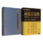 《中國家譜通論》+《圖解姓氏：畫說百家姓》【2冊】