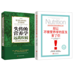 《失傳的營養學 : 遠離疾病》+《別讓不懂營養學的醫生害了你》【2冊】