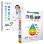 《血糖控制一本就夠》+《張之瀛大夫教您科學降血壓 》【2冊】