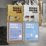 室内设计材料手册：【饰面材料】+【功能材料】/装饰设计材料手册【1+2】