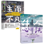 《牛人心法：3步升級你的人生操作系統》+《生而不凡：邁向卓越的10個顛覆性思維》（套裝2冊）