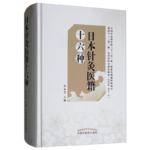 《日本針灸醫籍十六種》精裝