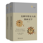 美洲印第安人的圖畫文字(全兩卷) 精裝