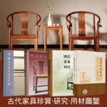 古代家具藝術：明清白木家具/明式家具研究/明式家具珍賞/中國古代家具用材圖鑑