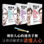 微心理學三部曲：微動作心理學+微反應心理學+微表情心理學（套裝共3冊）