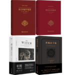 《黑魔法手帖》+《巫師-一部恐懼史》+《鍊金術的秘密》+《西方神秘學指津》【4冊】