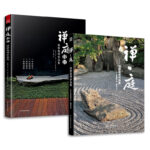 《禪·庭:枡野俊明作品集》+《禪庭設計:枡野俊明作品集》套裝2冊