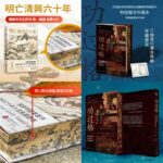 【限量特裝版/精裝版】《明亡清興六十年》/《功過格：明清時期的社會變遷與道德秩序》