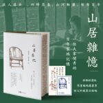 【典雅刷邊版/精裝版】山居雜憶：一位大家閨秀的百年家族記憶，再讀傳統中國的溫情記錄