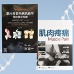 【肌肉疼痛】+【肌肉骨骼系統肌動學復健醫學基礎】