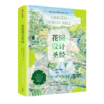 《花園設計聖經》蒂姆紐貝利著