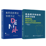 《高品質牙科診所接待與管理》+《齒科良性增長管理手記》2冊