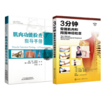 《肌肉功能檢查指導手冊》+《3分鍾骨骼肌肉和周圍神經檢查》【2冊】