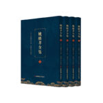 繁體版《姚廣孝全集（套裝共4冊）》