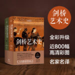 劍橋藝術史（全彩升級版）（全2冊）16開精裝944頁