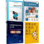 根管治療圖譜第2版+拔牙技巧必成高手+根管治療失敗的真實原因+口腔根管治療技術新進展（4冊）