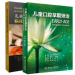 兒童口腔科臨床技術手冊+兒童口腔早期矯治 （翻譯版套裝2本）