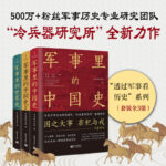 【軍事裏的中國史1+2】+【軍事裏的世界史】（全三册）