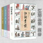 江湖叢談+江湖百相叢談·初編+續編+補編（共4冊）