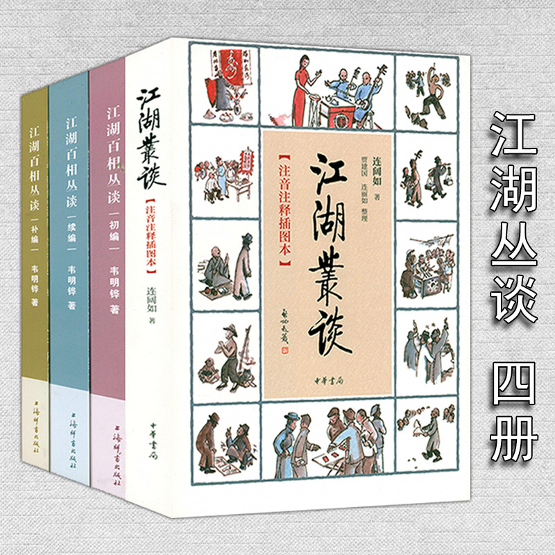 江湖叢談+江湖百相叢談·初編+續編+補編（共4冊）