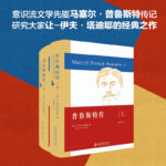 普魯斯特傳（上下《追憶似水年華》的創作史 （精裝）作者: [法]讓-伊夫·塔迪耶