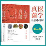 【醫學真菌檢驗與圖解（第二版）】（精裝）