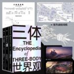 【贈超大信息圖表+別冊】三體世界觀(豪華精裝函套全三冊)劉慈欣作序三體宇宙授權小說指南