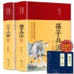 【彩圖全解】孫子兵法+三十六計【贈鬼穀子+六韜三略】/【宣紙線裝】孫子兵法 孫臏兵法 附三十六計