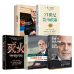 【2022諾貝爾經濟學獎 】本·伯南克（套裝5冊）《伯南克論大蕭條：經濟的衰退與復甦》+《滅火：美國金融危機及其教訓》+《金融的本質：伯南克四講美聯儲（新版）》+《行動的勇氣：金融危機及其餘波回憶錄》+《21世紀貨幣政策》