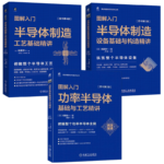 【功率電晶體基礎與工藝精講（第2版）】+【電晶體製造設備基礎與構造精講（第3版）】+【電晶體制造技術基礎精講（第4版）】