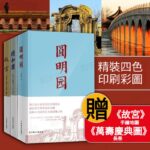 一宮兩園：故宮+頤和園+圓明園