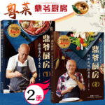 鼎爺廚房：【懷舊風味撚手菜】+【家傳粵式手工菜】