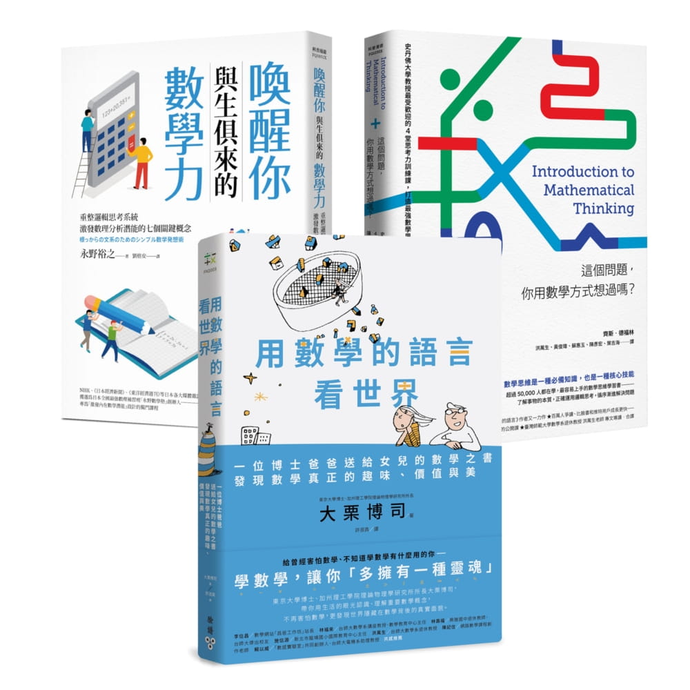 【正版繁體中文】喚醒數學力，用數學的方式看世界！ ：《用數學的語言看世界》＋《喚醒你與生俱來的數學力》＋《這個問題，你用數學方式想過嗎？ 》