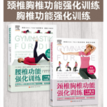 【腰椎功能強化訓練】+【頸椎胸椎功能強化訓練】