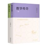 【數學傳奇】（精裝上下册）