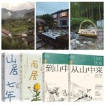 【山野民宿：從山中來+到山中去】/【山居七年+借山而居】
