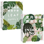 室內綠植完整手冊1+2（套裝2冊）
