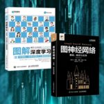 【新品推薦】《圖解深度學習：可視化、交互式的人工智能指南》/《圖神經網絡：基礎、前沿與應用》