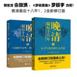 【晚清最後十八年系列】（上下册）