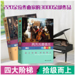 【西方古典音樂創意導賞】（上、下册）