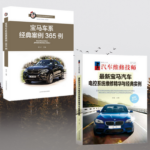 【寶馬汽車電控系統維修精華與經典實例】+【寶馬車係經典案例365例】