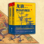 龍旗飄揚的艦隊：中國近代海軍興衰史
