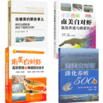 《全彩圖解南美白對蝦高效養殖與病害防治》+《池塘里的那些事兒——養好池塘就是養好了南美白對蝦》+《南美白對蝦淡化養殖500問》+《南美白對蝦高效養殖與疾病防治技術》【4冊套裝】