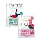 《頸椎胸椎功能強化訓練》+《腰椎功能強化訓練》【全2冊】附帶視頻